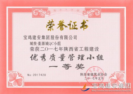 城投姜源城QC小組 一等獎